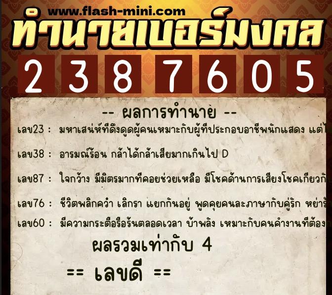 ทำนายเบอร์มงคล 0XX-2387605  ทำนายเบอร์มงคล หมายเลข 067-238760 