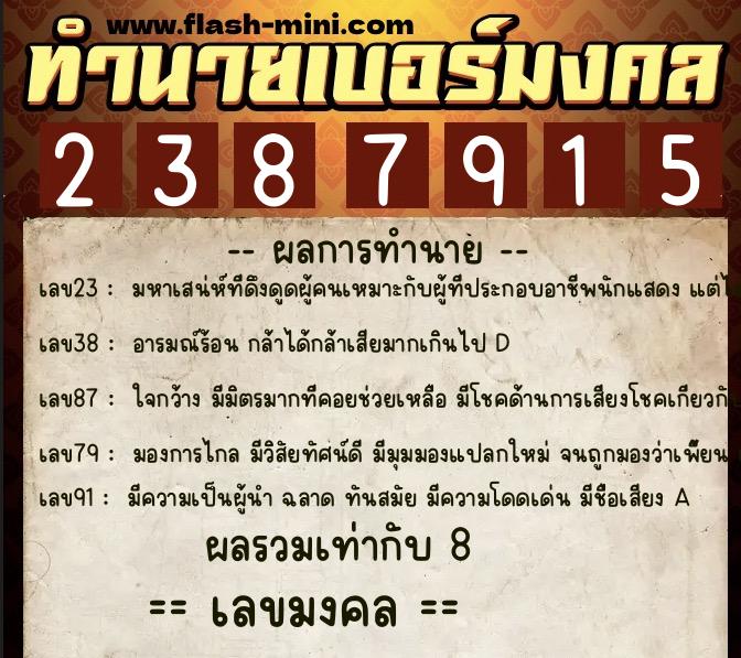 ทำนายเบอร์มงคล 0XX-2387915  ทำนายเบอร์มงคล หมายเลข 093-238791 