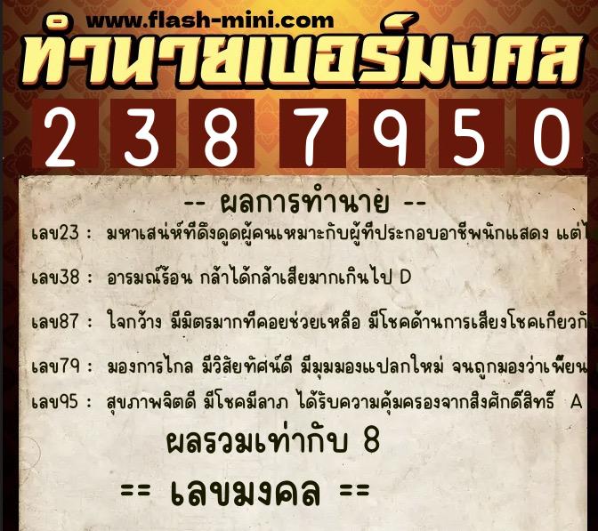 ทำนายเบอร์มงคล 0XX-2387950  ทำนายเบอร์มงคล หมายเลข 060-238795 