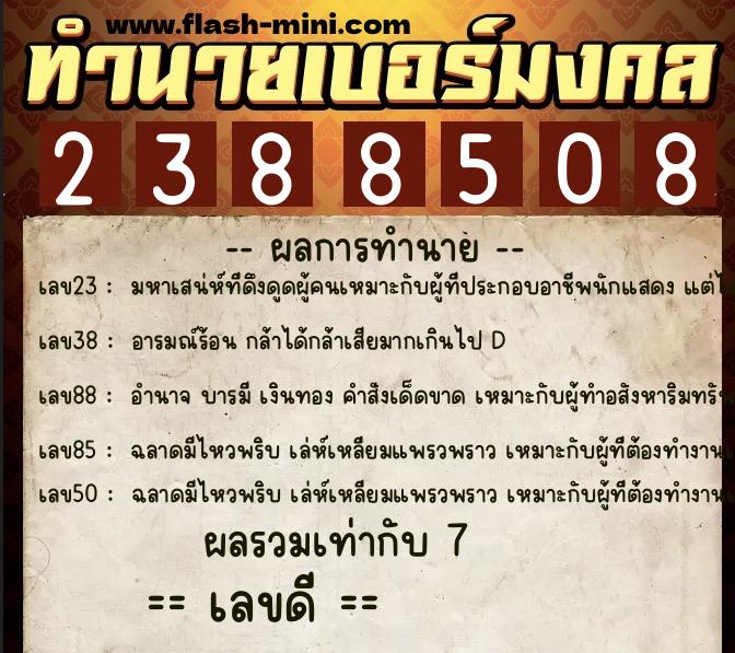 ทำนายเบอร์มงคล 0XX-2388508  ทำนายเบอร์มงคล หมายเลข 069-238850 