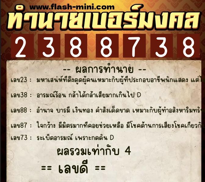 ทำนายเบอร์มงคล 0XX-2388738  ทำนายเบอร์มงคล หมายเลข 063-238873 