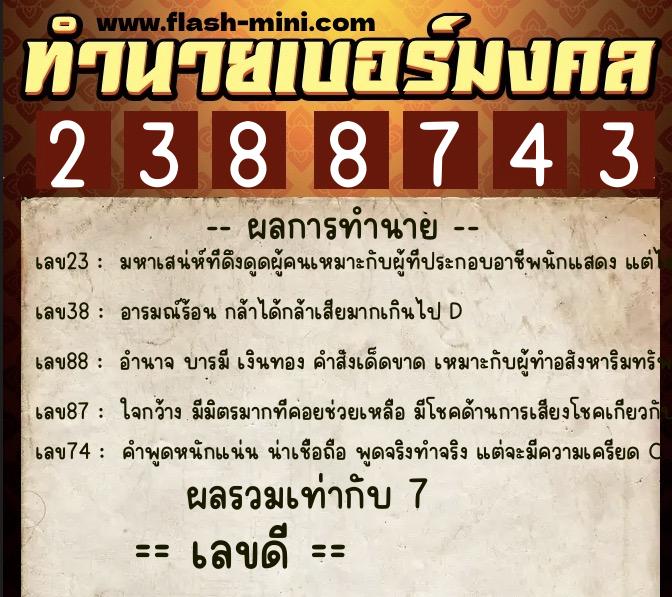 ทำนายเบอร์มงคล 0XX-2388743  ทำนายเบอร์มงคล หมายเลข 060-238874 