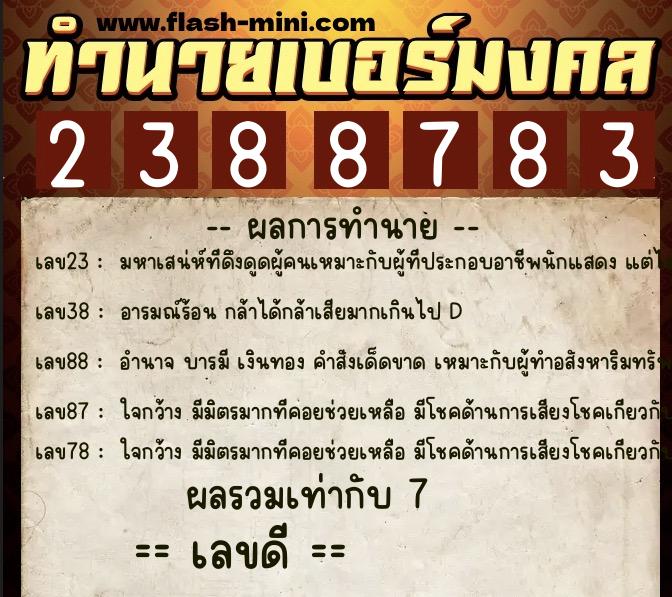 ทำนายเบอร์มงคล 0XX-2388783 ทำนายเบอร์มงคล หมายเลข 066-238878 ทำนายเบอร์มงคล 0XX-2388783 ทำนายเบอร์มงคล หมายเลข 066-238878