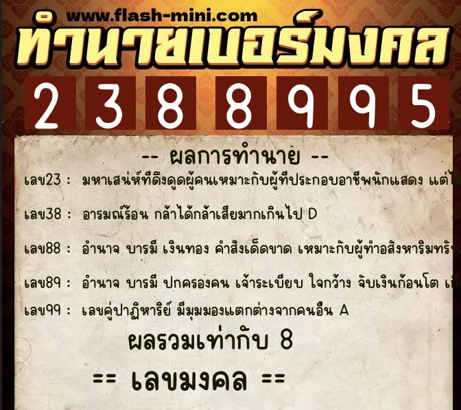 ทำนายเบอร์มงคล 0XX-2388995  ทำนายเบอร์มงคล หมายเลข 090-238899 