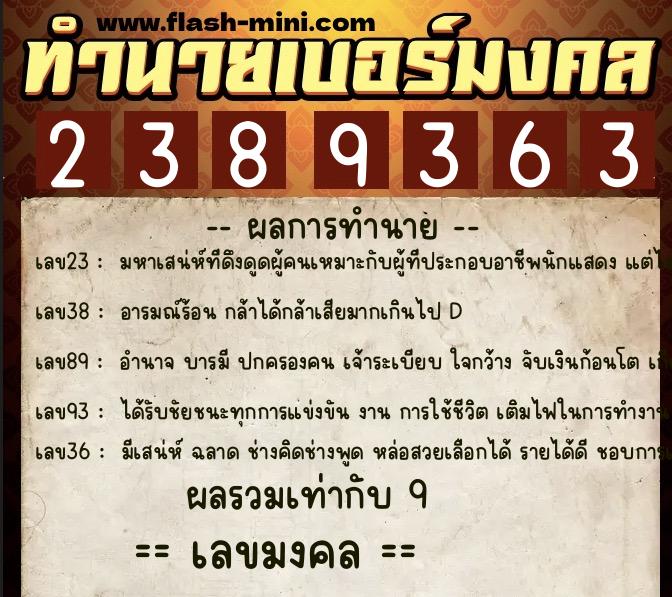 ทำนายเบอร์มงคล 0XX-2389363  ทำนายเบอร์มงคล หมายเลข 063-238936  ทำนายเบอร์มงคล 0XX-2389363  ทำนายเบอร์มงคล หมายเลข 063-238936