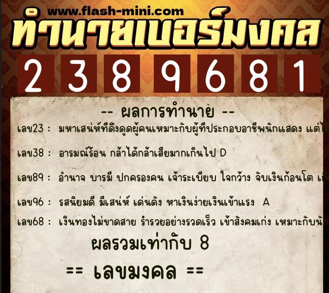 ทำนายเบอร์มงคล 0XX-2389681 ทำนายเบอร์มงคล หมายเลข 097-238968 ทำนายเบอร์มงคล 0XX-2389681 ทำนายเบอร์มงคล หมายเลข 097-238968