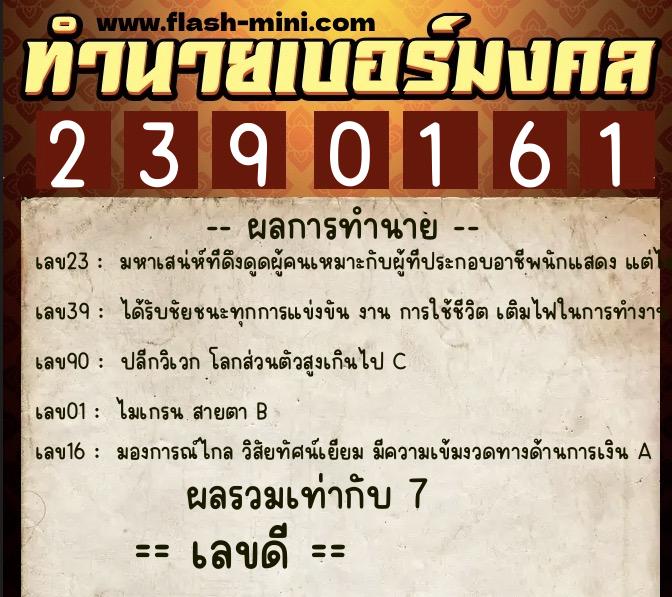 ทำนายเบอร์มงคล 0XX-2390161  ทำนายเบอร์มงคล หมายเลข 063-239016 