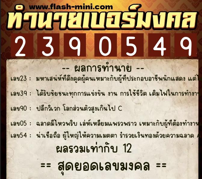 ทำนายเบอร์มงคล 0XX-2390549 ทำนายเบอร์มงคล หมายเลข 095-239054 ทำนายเบอร์มงคล 0XX-2390549 ทำนายเบอร์มงคล หมายเลข 095-239054
