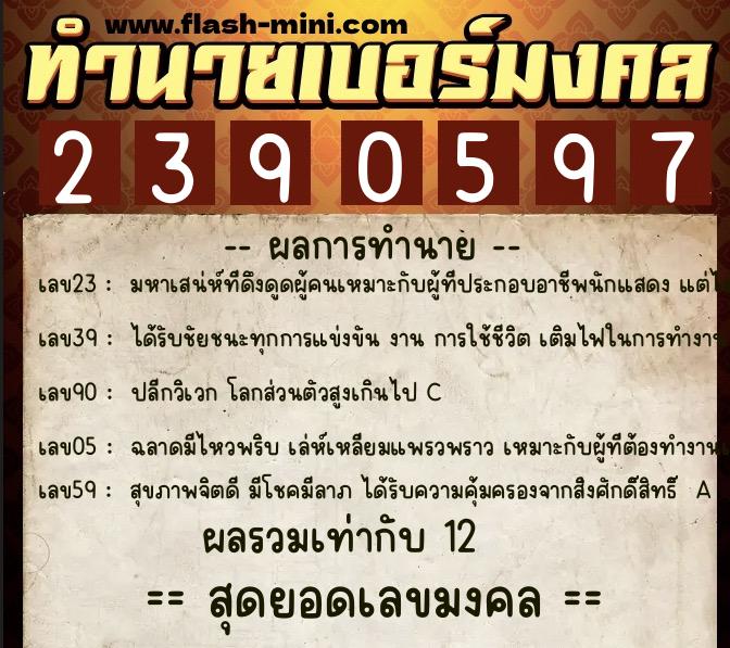 ทำนายเบอร์มงคล 0XX-2390597  ทำนายเบอร์มงคล หมายเลข 062-239059 