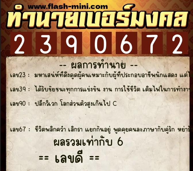 ทำนายเบอร์มงคล 0XX-2390672  ทำนายเบอร์มงคล หมายเลข 081-239067 