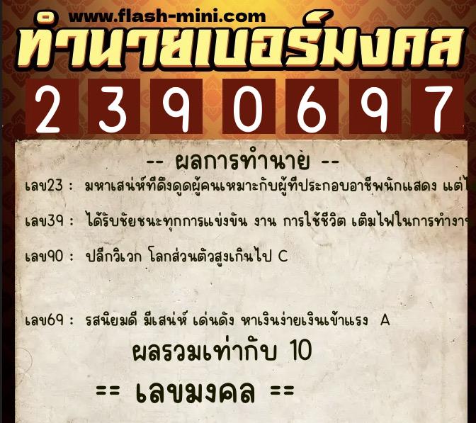 ทำนายเบอร์มงคล 0XX-2390697 ทำนายเบอร์มงคล หมายเลข 065-239069 ทำนายเบอร์มงคล 0XX-2390697 ทำนายเบอร์มงคล หมายเลข 065-239069