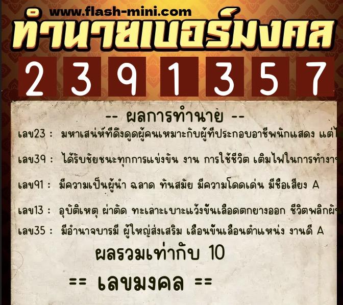 ทำนายเบอร์มงคล 0XX-2391357 ทำนายเบอร์มงคล หมายเลข 064-239135 ทำนายเบอร์มงคล 0XX-2391357 ทำนายเบอร์มงคล หมายเลข 064-239135