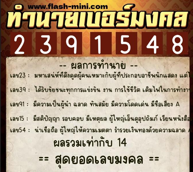 ทำนายเบอร์มงคล 0XX-2391548 ทำนายเบอร์มงคล หมายเลข 066-239154 ทำนายเบอร์มงคล 0XX-2391548 ทำนายเบอร์มงคล หมายเลข 066-239154