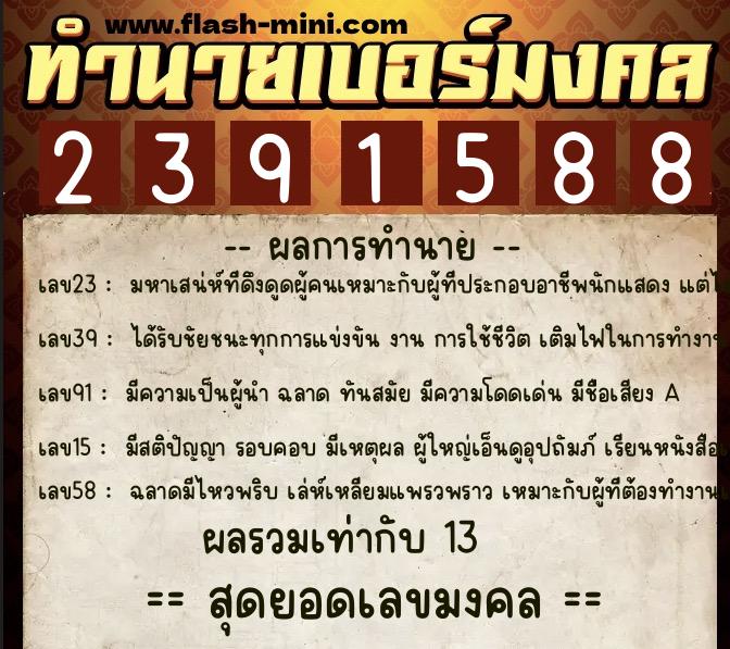 ทำนายเบอร์มงคล 0XX-2391588 ทำนายเบอร์มงคล หมายเลข 098-239158 ทำนายเบอร์มงคล 0XX-2391588 ทำนายเบอร์มงคล หมายเลข 098-239158