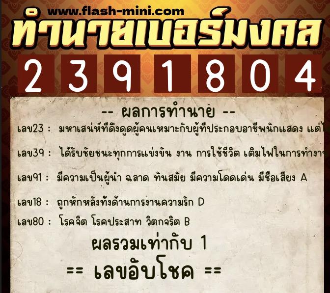 ทำนายเบอร์มงคล 0XX-2391804 ทำนายเบอร์มงคล หมายเลข 069-239180 ทำนายเบอร์มงคล 0XX-2391804 ทำนายเบอร์มงคล หมายเลข 069-239180