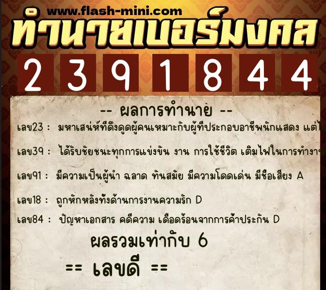 ทำนายเบอร์มงคล 0XX-2391844 ทำนายเบอร์มงคล หมายเลข 082-239184 ทำนายเบอร์มงคล 0XX-2391844 ทำนายเบอร์มงคล หมายเลข 082-239184