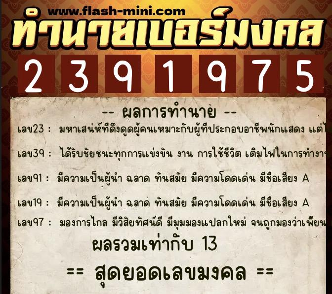 ทำนายเบอร์มงคล 0XX-2391975 ทำนายเบอร์มงคล หมายเลข 085-239197 ทำนายเบอร์มงคล 0XX-2391975 ทำนายเบอร์มงคล หมายเลข 085-239197