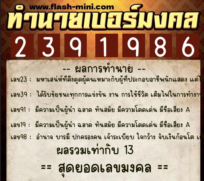 ทำนายเบอร์มงคล 0XX-2391986 ทำนายเบอร์มงคล หมายเลข 086-239198 ทำนายเบอร์มงคล 0XX-2391986 ทำนายเบอร์มงคล หมายเลข 086-239198