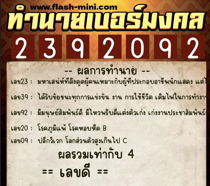 ทำนายเบอร์มงคล 0XX-2392092  ทำนายเบอร์มงคล หมายเลข 080-239209 