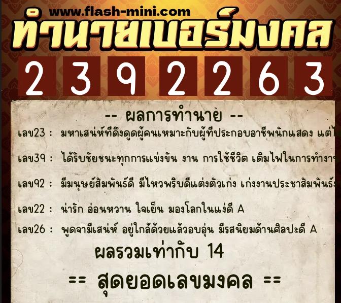 ทำนายเบอร์มงคล 0XX-2392263  ทำนายเบอร์มงคล หมายเลข 082-239226 