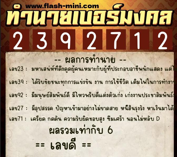 ทำนายเบอร์มงคล 0XX-2392712 ทำนายเบอร์มงคล หมายเลข 080-239271 ทำนายเบอร์มงคล 0XX-2392712 ทำนายเบอร์มงคล หมายเลข 080-239271