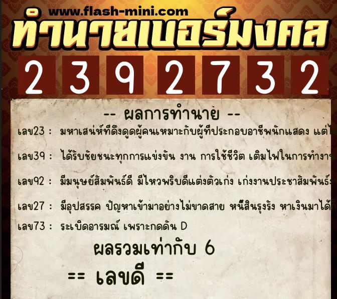 ทำนายเบอร์มงคล 0XX-2392732 ทำนายเบอร์มงคล หมายเลข 069-239273 ทำนายเบอร์มงคล 0XX-2392732 ทำนายเบอร์มงคล หมายเลข 069-239273