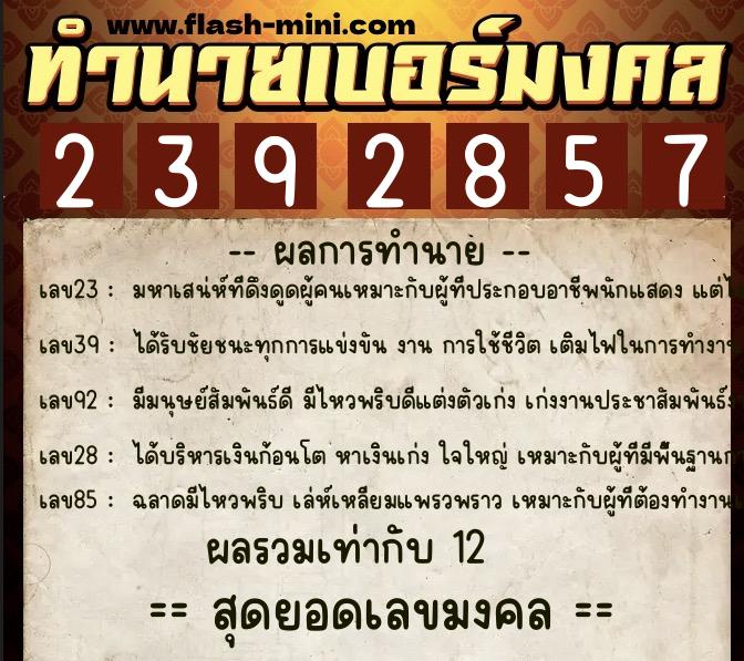 ทำนายเบอร์มงคล 0XX-2392857 ทำนายเบอร์มงคล หมายเลข 080-239285 ทำนายเบอร์มงคล 0XX-2392857 ทำนายเบอร์มงคล หมายเลข 080-239285