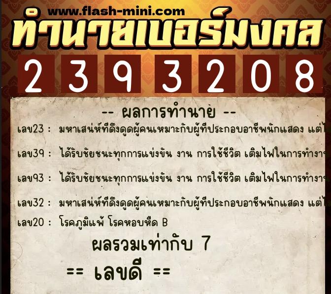 ทำนายเบอร์มงคล 0XX-2393208 ทำนายเบอร์มงคล หมายเลข 085-239320 ทำนายเบอร์มงคล 0XX-2393208 ทำนายเบอร์มงคล หมายเลข 085-239320