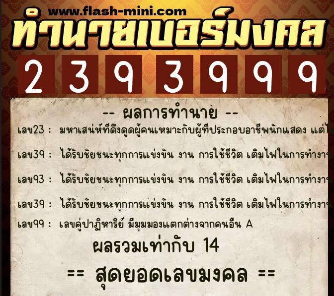 ทำนายเบอร์มงคล 0XX-2393999  ทำนายเบอร์มงคล หมายเลข 062-239399 