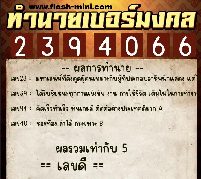ทำนายเบอร์มงคล 0XX-2394066 ทำนายเบอร์มงคล หมายเลข 067-239406 ทำนายเบอร์มงคล 0XX-2394066 ทำนายเบอร์มงคล หมายเลข 067-239406