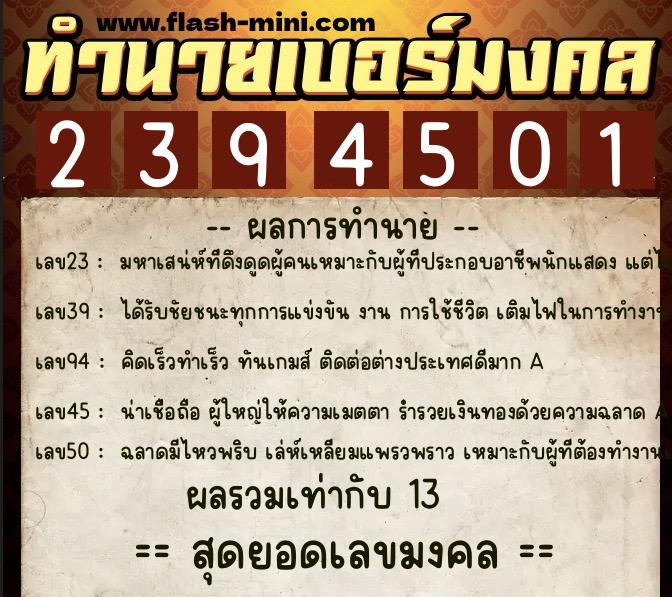 ทำนายเบอร์มงคล 0XX-2394501  ทำนายเบอร์มงคล หมายเลข 096-239450 