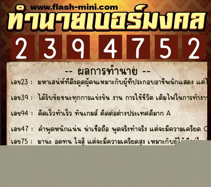 ทำนายเบอร์มงคล 0XX-2394752  ทำนายเบอร์มงคล หมายเลข 064-239475 