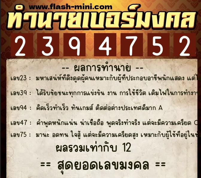 ทำนายเบอร์มงคล 0XX-2394752  ทำนายเบอร์มงคล หมายเลข 081-239475 