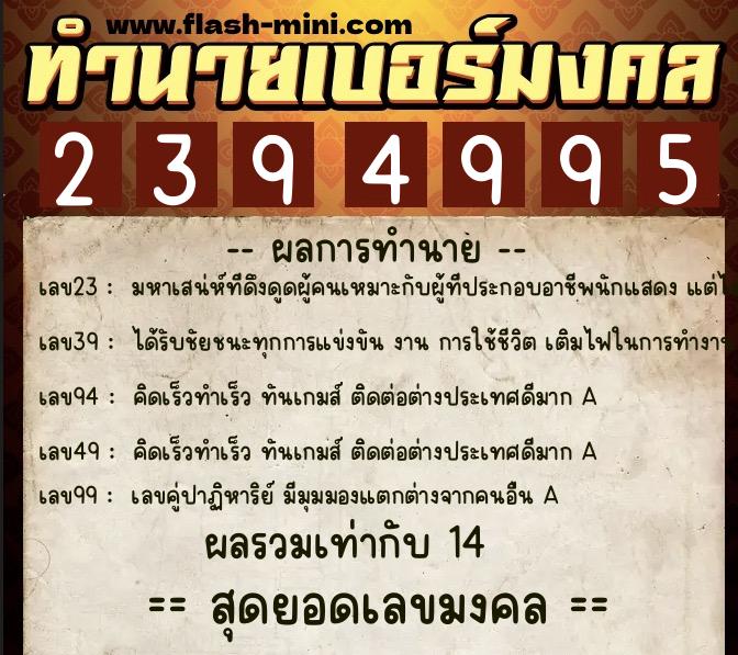 ทำนายเบอร์มงคล 0XX-2394995 ทำนายเบอร์มงคล หมายเลข 090-239499 ทำนายเบอร์มงคล 0XX-2394995 ทำนายเบอร์มงคล หมายเลข 090-239499