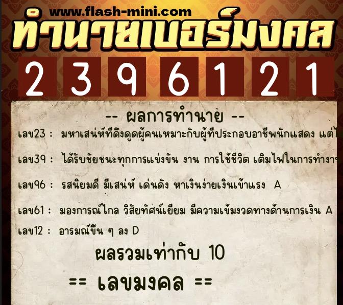 ทำนายเบอร์มงคล 0XX-2396121  ทำนายเบอร์มงคล หมายเลข 087-239612 