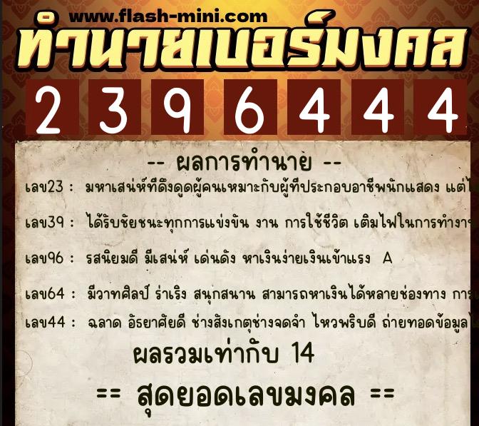 ทำนายเบอร์มงคล 0XX-2396444 ทำนายเบอร์มงคล หมายเลข 089-239644 ทำนายเบอร์มงคล 0XX-2396444 ทำนายเบอร์มงคล หมายเลข 089-239644