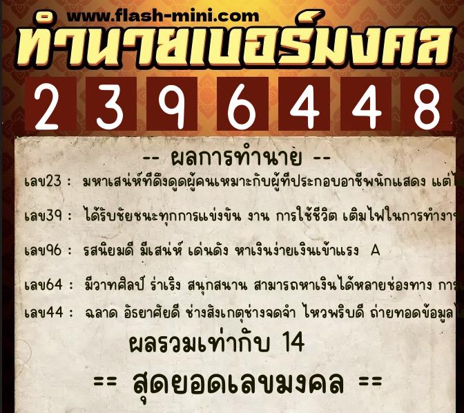 ทำนายเบอร์มงคล 0XX-2396448 ทำนายเบอร์มงคล หมายเลข 081-239644 ทำนายเบอร์มงคล 0XX-2396448 ทำนายเบอร์มงคล หมายเลข 081-239644