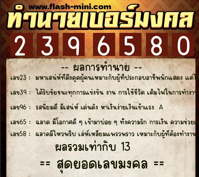 ทำนายเบอร์มงคล 0XX-2396580 ทำนายเบอร์มงคล หมายเลข 080-239658 ทำนายเบอร์มงคล 0XX-2396580 ทำนายเบอร์มงคล หมายเลข 080-239658