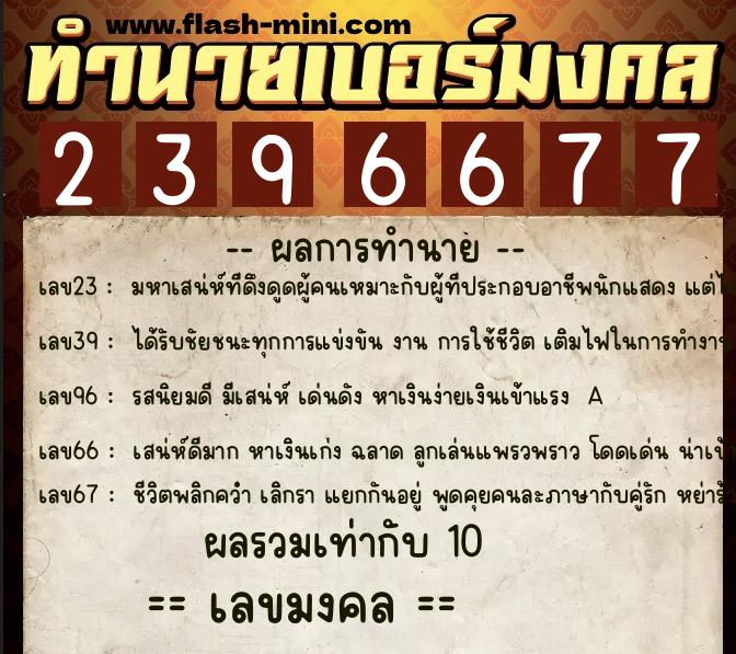 ทำนายเบอร์มงคล 0XX-2396677  ทำนายเบอร์มงคล หมายเลข 095-239667 