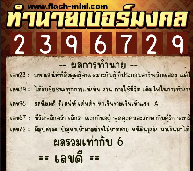 ทำนายเบอร์มงคล 0XX-2396729  ทำนายเบอร์มงคล หมายเลข 063-239672 