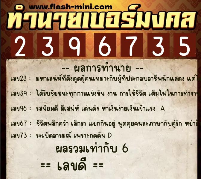 ทำนายเบอร์มงคล 0XX-2396735 ทำนายเบอร์มงคล หมายเลข 088-239673 ทำนายเบอร์มงคล 0XX-2396735 ทำนายเบอร์มงคล หมายเลข 088-239673