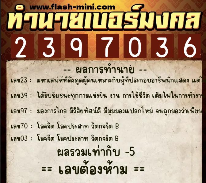 ทำนายเบอร์มงคล 0XX-2397036  ทำนายเบอร์มงคล หมายเลข 094-239703 