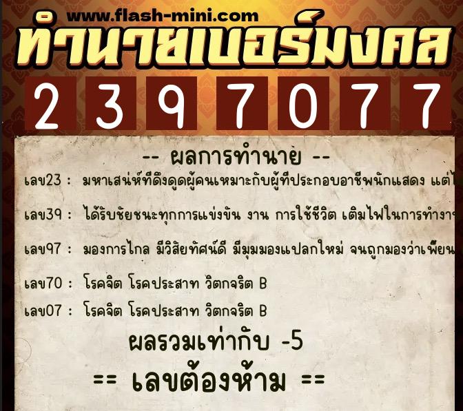 ทำนายเบอร์มงคล 0XX-2397077 ทำนายเบอร์มงคล หมายเลข 080-239707 ทำนายเบอร์มงคล 0XX-2397077 ทำนายเบอร์มงคล หมายเลข 080-239707