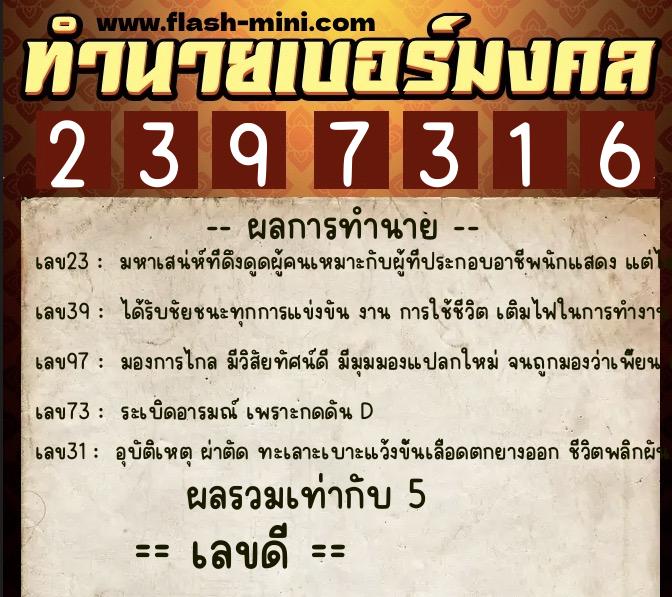 ทำนายเบอร์มงคล 0XX-2397316  ทำนายเบอร์มงคล หมายเลข 099-239731 
