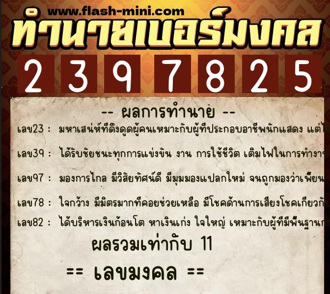 ทำนายเบอร์มงคล 0XX-2397825  ทำนายเบอร์มงคล หมายเลข 083-239782 