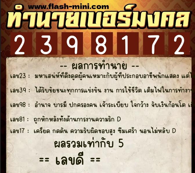 ทำนายเบอร์มงคล 0XX-2398172 ทำนายเบอร์มงคล หมายเลข 066-239817 ทำนายเบอร์มงคล 0XX-2398172 ทำนายเบอร์มงคล หมายเลข 066-239817