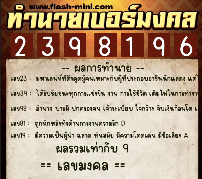 ทำนายเบอร์มงคล 0XX-2398196 ทำนายเบอร์มงคล หมายเลข 087-239819 ทำนายเบอร์มงคล 0XX-2398196 ทำนายเบอร์มงคล หมายเลข 087-239819