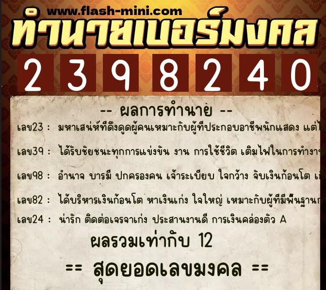 ทำนายเบอร์มงคล 0XX-2398240 ทำนายเบอร์มงคล หมายเลข 088-239824 ทำนายเบอร์มงคล 0XX-2398240 ทำนายเบอร์มงคล หมายเลข 088-239824
