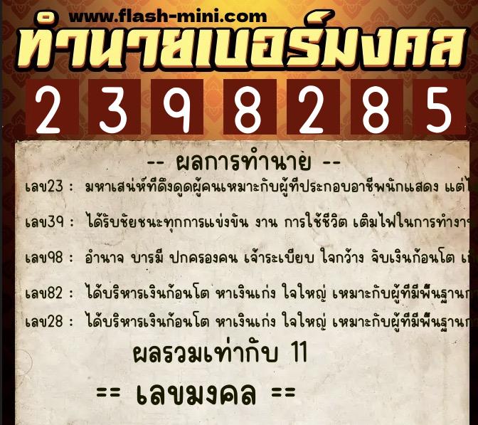 ทำนายเบอร์มงคล 0XX-2398285  ทำนายเบอร์มงคล หมายเลข 096-239828 