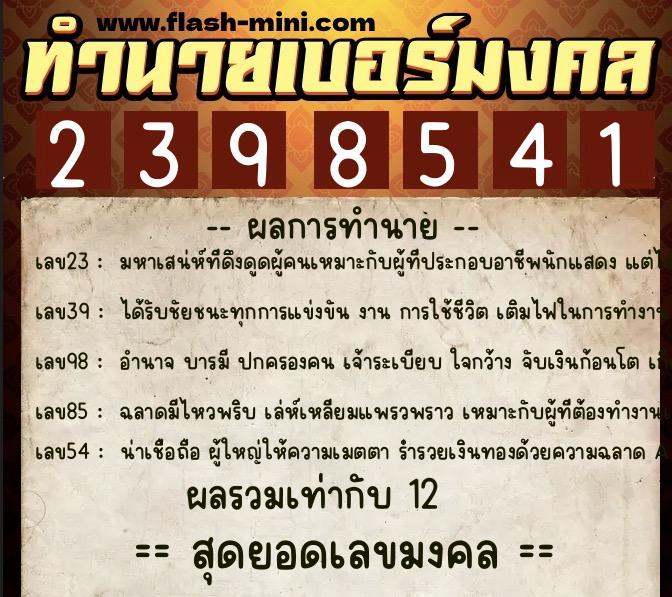 ทำนายเบอร์มงคล 0XX-2398541  ทำนายเบอร์มงคล หมายเลข 085-239854 